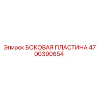 4700390654 БОКОВАЯ ПЛАСТИНА - Epiroc