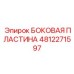 4812271597 БОКОВАЯ ПЛАСТИНА Epiroc