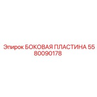 5580090178 БОКОВАЯ ПЛАСТИНА Epiroc