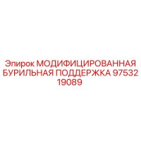 9753219089 МОДИФИЦИРОВАННАЯ БУРИЛЬНАЯ ПОДДЕРЖКА Epiroc