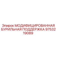 9753219089 МОДИФИЦИРОВАННАЯ БУРИЛЬНАЯ ПОДДЕРЖКА Epiroc