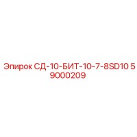 59000209 СД-10-БИТ-10-7-8SD10 - Epiroc