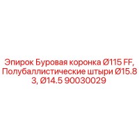 90030029 Буровая коронка Ø115 FF, Полубаллистические штыри Ø15.83, Ø14.5 Epiroc