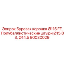 Армированная коронка Ø115 мм с полубаллистическими штырями арт.90030029