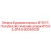 Армированная коронка Ø115 мм с полубаллистическими штырями арт.90030029