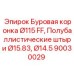 Армированная коронка Ø115 мм с полубаллистическими штырями арт.90030029