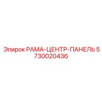 5730020436 РАМА-ЦЕНТР-ПАНЕЛЬ Epiroc