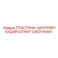 3363116491 ПЛАСТИНА-ЦЕНТРИРУЮЩИЙ ШТИФТ Epiroc