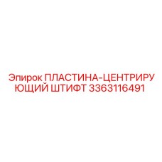 3363116491 ПЛАСТИНА-ЦЕНТРИРУЮЩИЙ ШТИФТ Epiroc