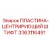 Модифицированная центрирующая пластина 3363116491 для буровых установок