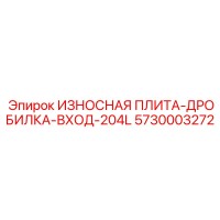 5730003272 ИЗНОСНАЯ ПЛИТА-ДРОБИЛКА-ВХОД-204L Epiroc