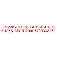 Модернизированная плита для первичного дробления Epiroc 5730003272