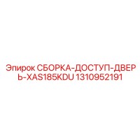 1310952191 СБОРКА-ДОСТУП-ДВЕРЬ-XAS185KDU Epiroc