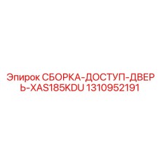 1310952191 СБОРКА-ДОСТУП-ДВЕРЬ-XAS185KDU Epiroc