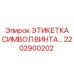 2202900202 ЭТИКЕТКА СИМВОЛ ВИНТА Epiroc