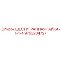 9753204727 ШЕСТИГРАННАЯ ГАЙКА-1-1-4 Epiroc