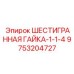 9753204727 ШЕСТИГРАННАЯ ГАЙКА-1-1-4 Epiroc