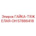 ГАЙКА-ТЯЖЕЛАЯ-ОН 57886418 Epiroc