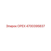 4700395837 ОРЕХ Epiroc
