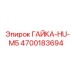 4700183694 ГАЙКА-HU-M5 Epiroc