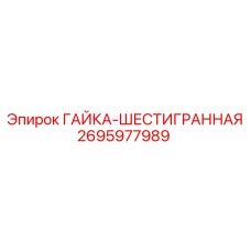 2695977989 ГАЙКА-ШЕСТИГРАННАЯ Epiroc