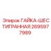 2695977989 ГАЙКА-ШЕСТИГРАННАЯ Epiroc