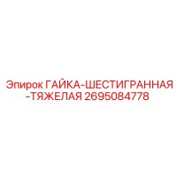2695084778 ГАЙКА-ШЕСТИГРАННАЯ-ТЯЖЕЛАЯ Epiroc
