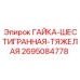 2695084778 ГАЙКА-ШЕСТИГРАННАЯ-ТЯЖЕЛАЯ Epiroc