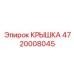 4720008045 КРЫШКА Epiroc