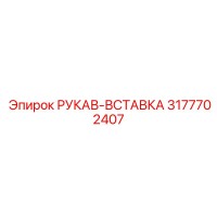 3177702407 РУКАВ-ВСТАВКА Epiroc