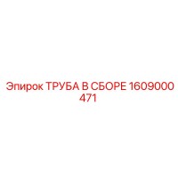 1609000471 ТРУБА В СБОРЕ Epiroc