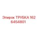 1626454801 ТРУБКА Epiroc