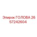 2657242604 ГОЛОВА Epiroc