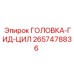 Головка гидроцилиндра 2657478836 для тяжёлых условий работы