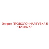 5112318777 ПРОВОЛОЧНАЯ ГУБКА Epiroc