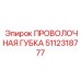 5112318777 ПРОВОЛОЧНАЯ ГУБКА Epiroc