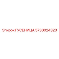 5730024320 ГУСЕНИЦА Epiroc