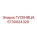 5730024320 ГУСЕНИЦА Epiroc