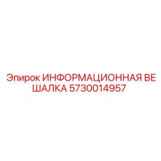 5730014957 ИНФОРМАЦИОННАЯ ВЕШАЛКА Epiroc