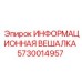 5730014957 ИНФОРМАЦИОННАЯ ВЕШАЛКА Epiroc