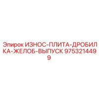 9753214499 ИЗНОС-ПЛИТА-ДРОБИЛКА-ЖЕЛОБ-ВЫПУСК Epiroc
