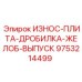 Износостойкая плита для желоба дробилки Epiroc артикул 9753214499