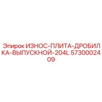 5730002409 ИЗНОС-ПЛИТА-ДРОБИЛКА-ВЫПУСКНОЙ-204L Epiroc