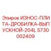 Дробящая плита для дробилок Epiroc 5730002409