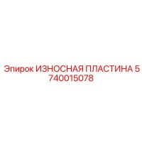 5740015078 ИЗНОСНАЯ ПЛАСТИНА Epiroc