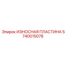 5740015078 ИЗНОСНАЯ ПЛАСТИНА Epiroc