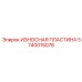5740015078 ИЗНОСНАЯ ПЛАСТИНА Epiroc