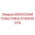 5740015078 ИЗНОСНАЯ ПЛАСТИНА Epiroc