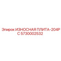 5730002532 ИЗНОСНАЯ ПЛИТА-204PC Epiroc