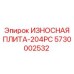 Армированная дробильная плита Epiroc артикул 5730002532